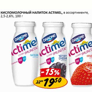 Акция - Кисломолочный напиток Actimel 2,5-2,6%