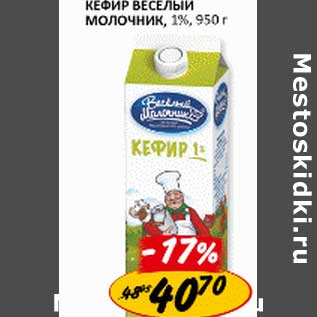 Акция - Кефир Веселый Молочник, 1%