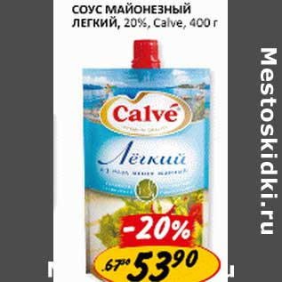 Акция - Соус майонезный легкий, 20% Calve