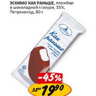 Акция - Эскимо Как Раньше, пломбир в шоколадной глазури, 15%, Петрохолод