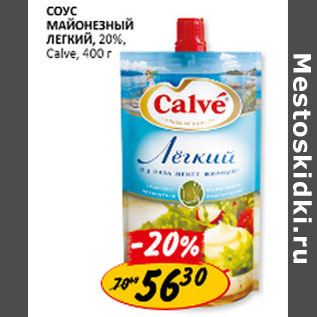 Акция - Соус майонезный легкий, 20% Calve