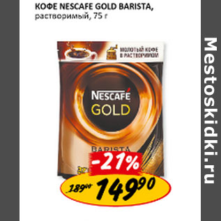 Акция - Кофе Nescafe Gold Barista растворимый