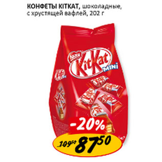 Акция - Конфеты KitKat шоколадные