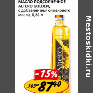 Акция - Масло подсолнечное Altero Golden