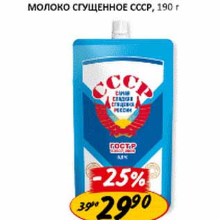 Акция - Молоко сгущенное СССР 8,5%