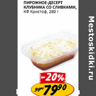 Акция - Пирожное-десерт клубника со сливками, КФ Кристоф