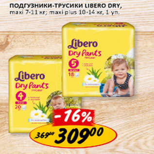 Акция - Подгузники -трусики Libero Dry