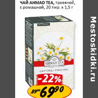 Акция - Чай Ahmad Tea, травяной, с ромашкой, 20 пир.х1,5 г
