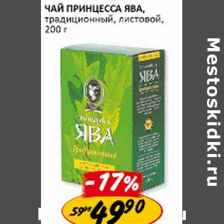 Акция - Чай Принцесса Ява традиционный листовой