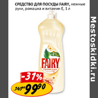 Акция - Средство для посуды Fairy