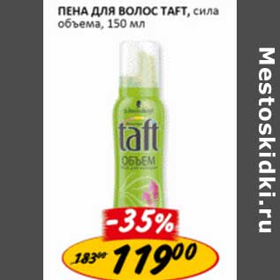 Акция - Пена для волос Taft