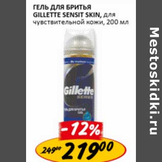 Акция - Гель для бритья Gillette Sensit Skin,