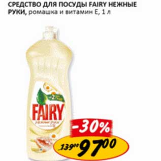 Акция - Средство для посуды Fairy