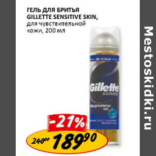 Акция - Гель для бритья Gillette Sensit Skin,