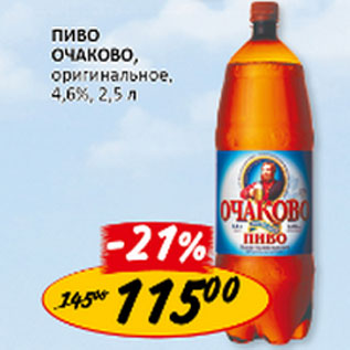 Акция - Пиво Очаково оригинальное 4,6%