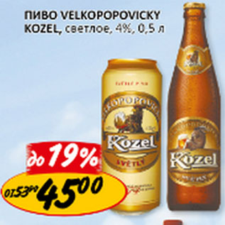 Акция - Пиво Velkopopovicky Kozel свтлое 4%