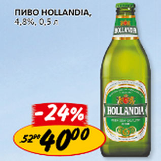 Акция - Пиво Hollandia 4,8%