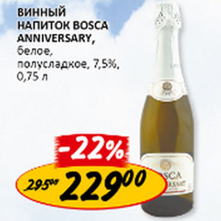 Акция - Винный напиток Bosca Anniversary 7.5%