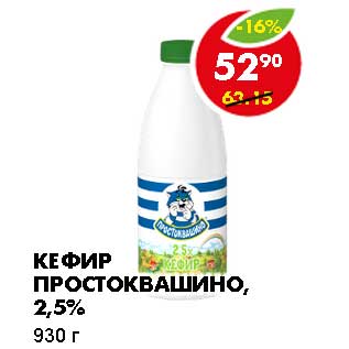 Акция - КЕФИР ПРОСТОКВАШИНО, 2,5%