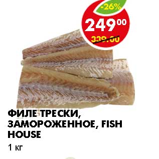 Акция - ФИЛЕ ТРЕСКИ, ЗАМОРОЖЕННОЕ, FISH HOUSE