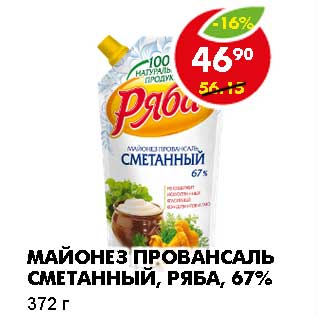 Акция - МАЙОНЕЗ ПРОВАНСАЛЬ СМЕТАННЫЙ, РЯБА 67%