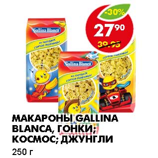 Акция - МАКАРОНЫ GALLINA BLANCA, ГОНКИ; КОСМОС; ДЖУНГЛИ