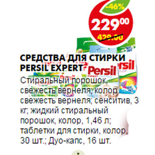 Акция - СРЕДСТВА ДЛЯ СТИРКИ PERSIL EXPERT