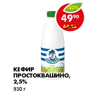 Акция - КЕФИР ПРОСТОКВАШИНО, 2,5%