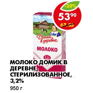 Акция - МОЛОКО ДОМИК В ДЕРЕВНЕ, СТЕРИЛИЗОВАННОЕ, 3,2%