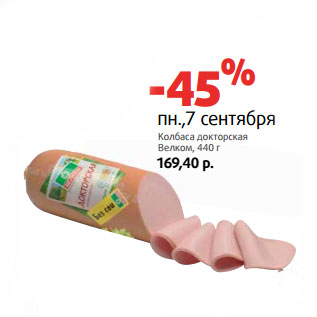 Акция - Колбаса докторская Велком