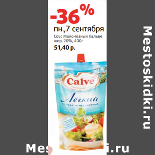 Акция - Соус Майонезный Кальве жир. 20%