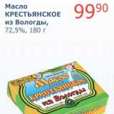 Магазин:Мой магазин,Скидка:Масло Крестьянское из Вологды, 72,5% 