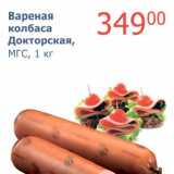 Мой магазин Акции - Вареная колбаса Докторская, МГС