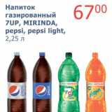 Магазин:Мой магазин,Скидка:Напиток газированный 7Up, Mirinda, pepsi, pepsi light 