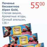 Мой магазин Акции - Печенье бисквитное Alpen Gold, 