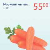 Магазин:Мой магазин,Скидка:Морковь мытая 