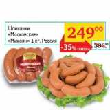 Магазин:Седьмой континент, Наш гипермаркет,Скидка:Шпикачки «Московские» «Микоян» 