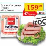 Магазин:Седьмой континент, Наш гипермаркет,Скидка:Сосиски «Молочные» «Ремит»