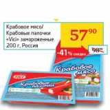 Магазин:Седьмой континент, Наш гипермаркет,Скидка:Крабовое мясо/Крабовые палочки «Vici»