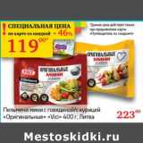 Магазин:Седьмой континент,Скидка:Пельмени мини с говядиной/с курицей «Оригинальные» «Vici» 