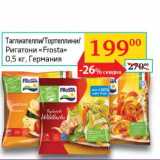 Магазин:Седьмой континент, Наш гипермаркет,Скидка:Таглиателли/Тортеллини/Ригатони «Frosta» 