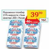 Магазин:Седьмой континент, Наш гипермаркет,Скидка:Мороженое пломбир 15% «Знак качества» 