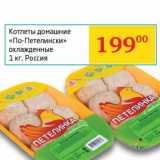 Магазин:Седьмой континент, Наш гипермаркет,Скидка:Котлеты домашние «По-Петелински» охлажденные