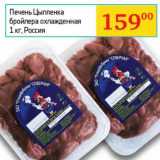 Магазин:Седьмой континент, Наш гипермаркет,Скидка:Печень Цыпленка бройлера охлажденная 