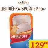Магазин:Седьмой континент, Наш гипермаркет,Скидка:Бедро цыпленка-бройлер