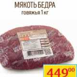 Магазин:Седьмой континент, Наш гипермаркет,Скидка:Мякоть бедра говяжья 