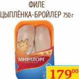 Магазин:Седьмой континент, Наш гипермаркет,Скидка:Филе цыпленка-бройлер