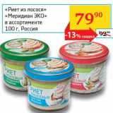 Магазин:Седьмой континент, Наш гипермаркет,Скидка:«Риет из лосося» «Меридиан Эко»