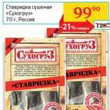 Магазин:Седьмой континент, Наш гипермаркет,Скидка:Ставридка сушеная «Сухогруз» 