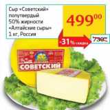 Магазин:Седьмой континент,Скидка:Сыр «Советский» полутвердый 50% «Алтайские сыры»